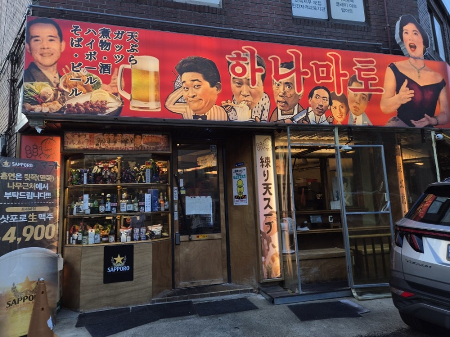 하나마토 장위뉴타운점 사진 1