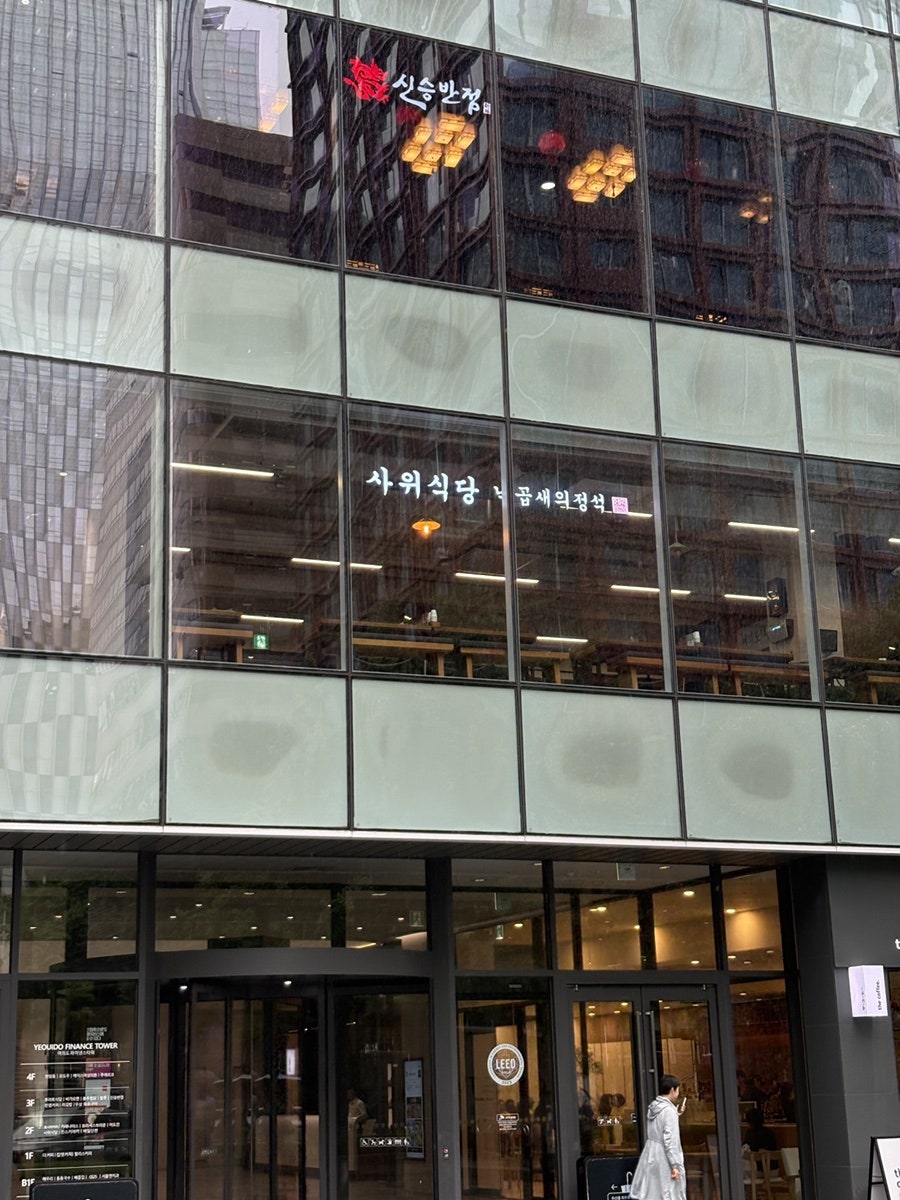사위식당 여의도점 사진 3