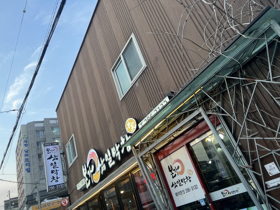 본가삼일막창 사진 1