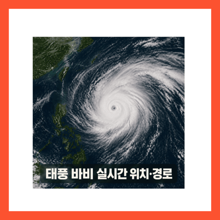 9호 <b>태풍 바비 예상 경로</b> 실시간 예측 현재 위치