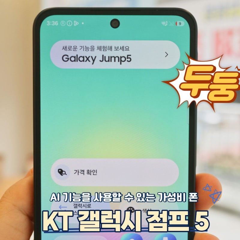 KT 전용폰 갤럭시 점프5의 AI 기능과 성능과 가격에 대한 분석