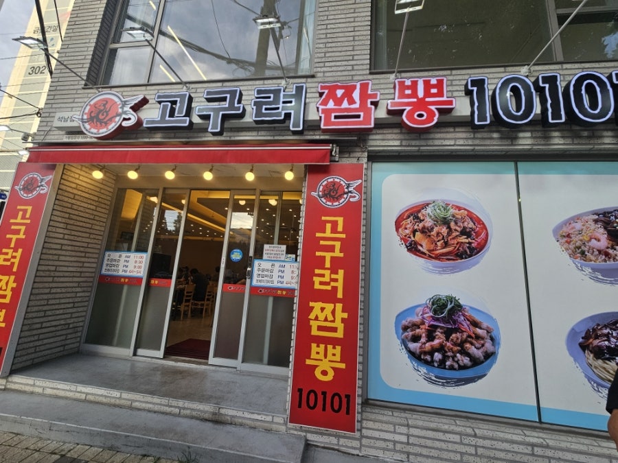 고구려짬뽕10101 인천청라점 사진 4