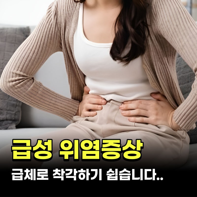 급체로 착각하기 쉽습니다.. 급성 위염증상 5가지 변화