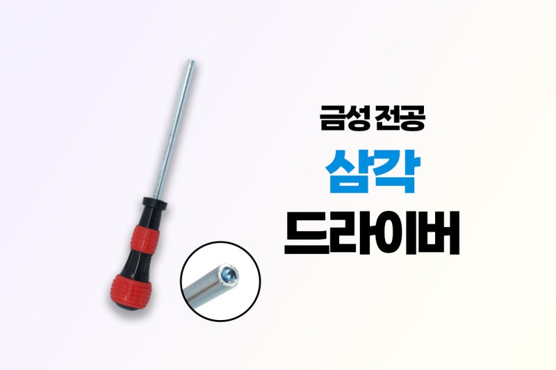 삼각 드라이버 추천 리뷰 샷시 드라이버