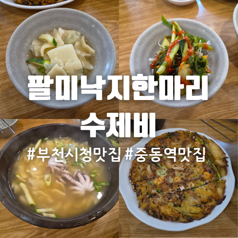 팔미낙지한마리수제비 중동점 사진 1