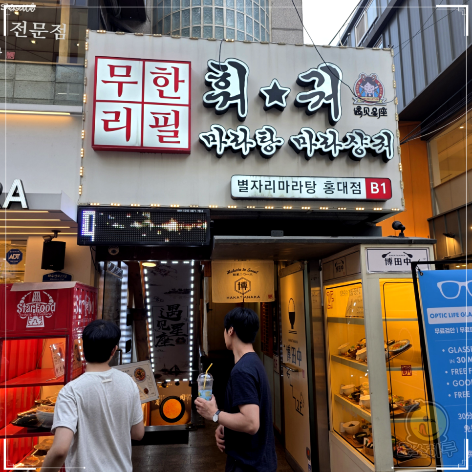 별자리마라탕 홍대점 사진 2