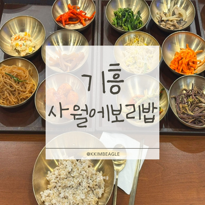 사월에보리밥 AK기흥점 사진 1