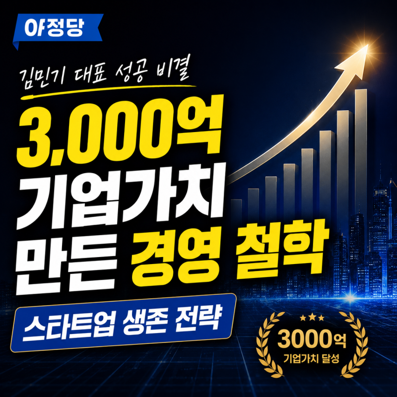 아정당 김민기 대표 성공 비결｜3000억 숫자보다 더 인상 깊었던 경영 철학