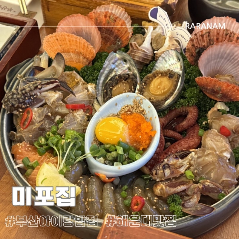 [ 미포집 ] 부산여행 아이랑 다녀온 해운대밥집 해물장 후기