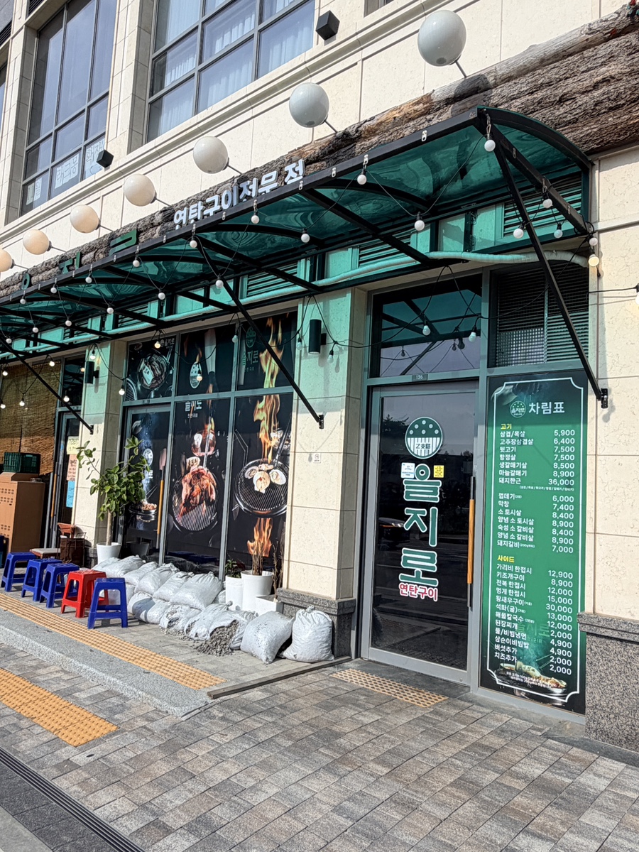 을지로연탄구이 동탄호수공원점 사진 3