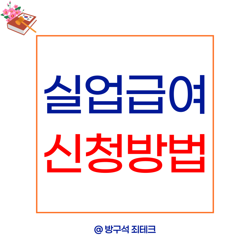 실업급여 신청방법부터 부정수급 처벌까지 한 번에 정리