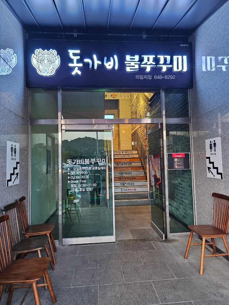 돗가비불쭈꾸미 의림지점 사진 1