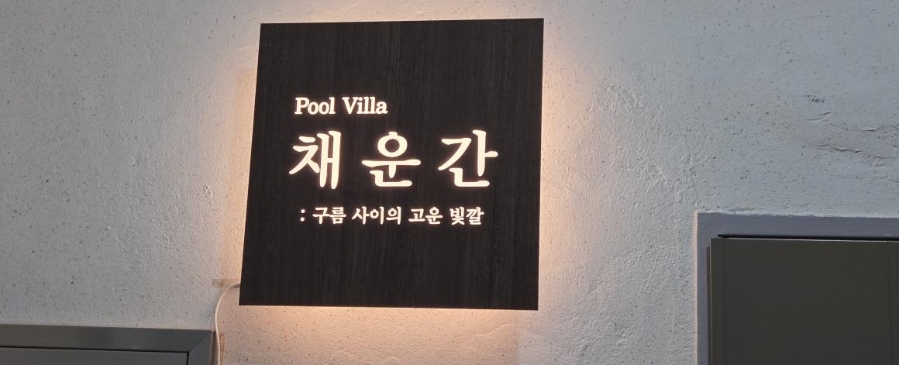 채운간 사진 1