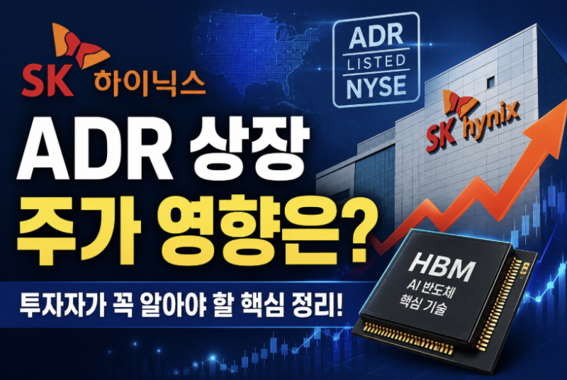 SK하이닉스 ADR 상장 가능성! 주가 영향과 투자 포인트는?