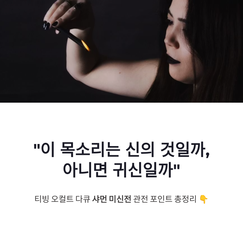 샤먼 미신전 티빙 오컬트 다큐 신하균 한예리 관전 포인트