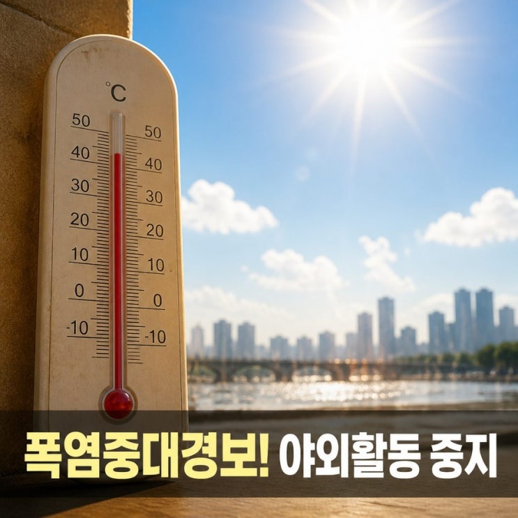 <b>경산</b> <b>포항 폭염중대경보</b> 첫 발령 야외활동 중지 안내 대표