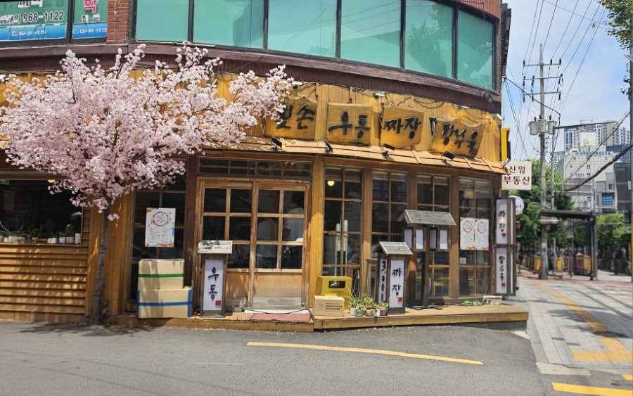 왼손우동짜장탕수육 사진 2