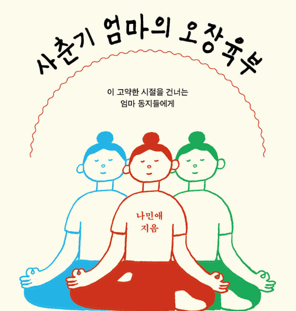 「사춘기 엄마의 오장육부 」 책소개 -저자 나민애