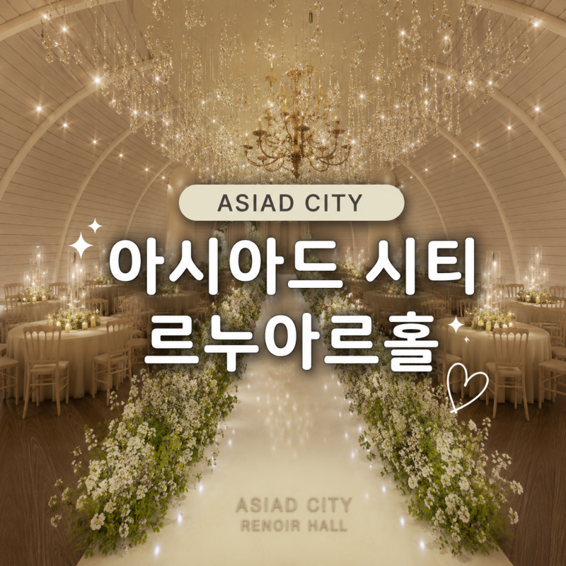 부산 웨딩홀 투어｜아시아드 루누아홀 리모델링 전 직접 둘러본 후기