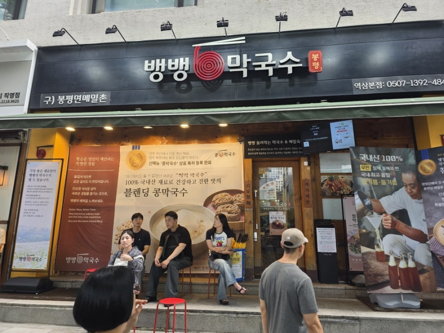 뱅뱅막국수 사진 2