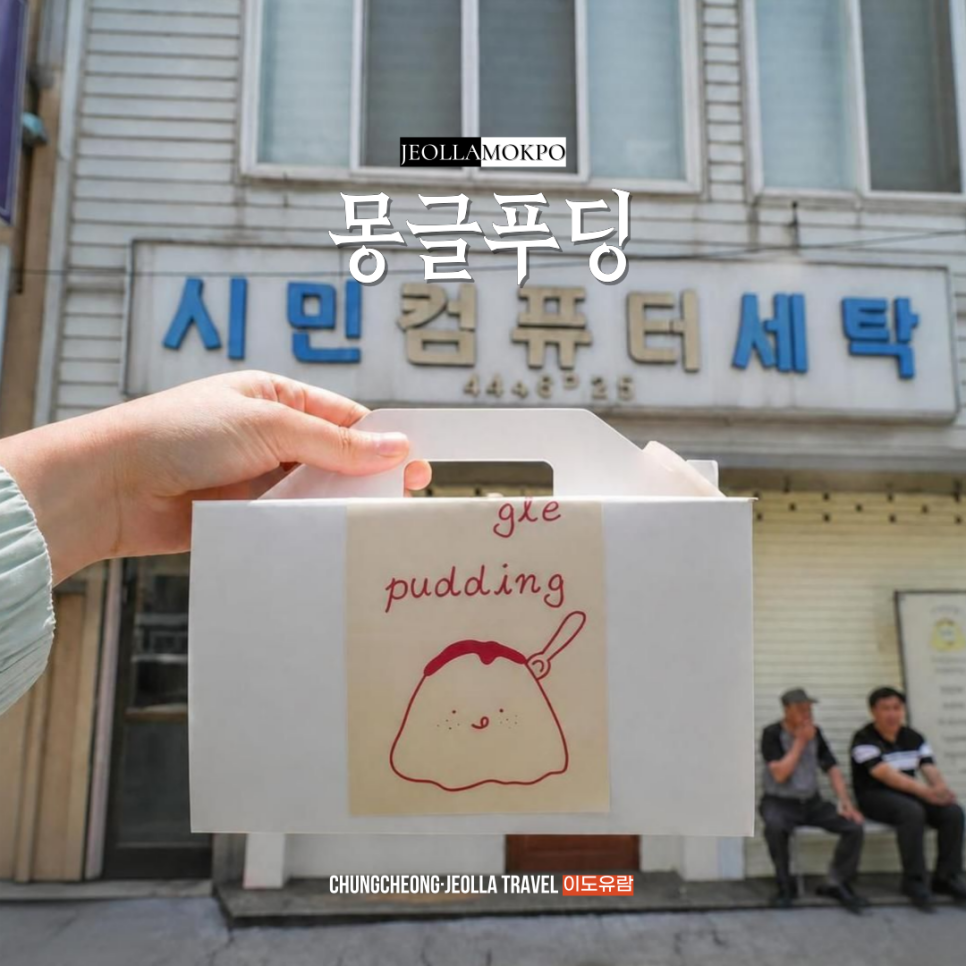 Monggeulpuding photo 1
