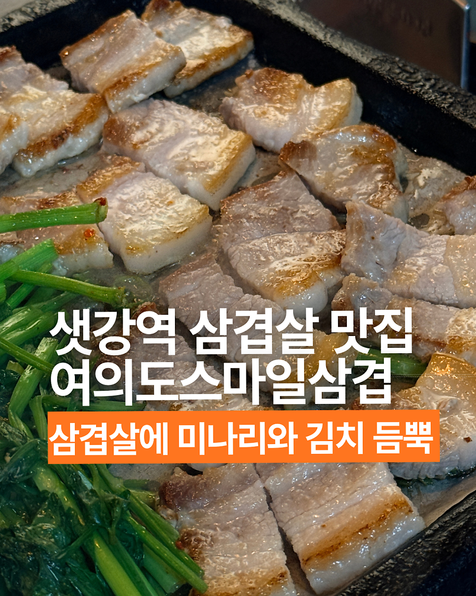 여의도스마일삼겹 여의도역점 사진 1