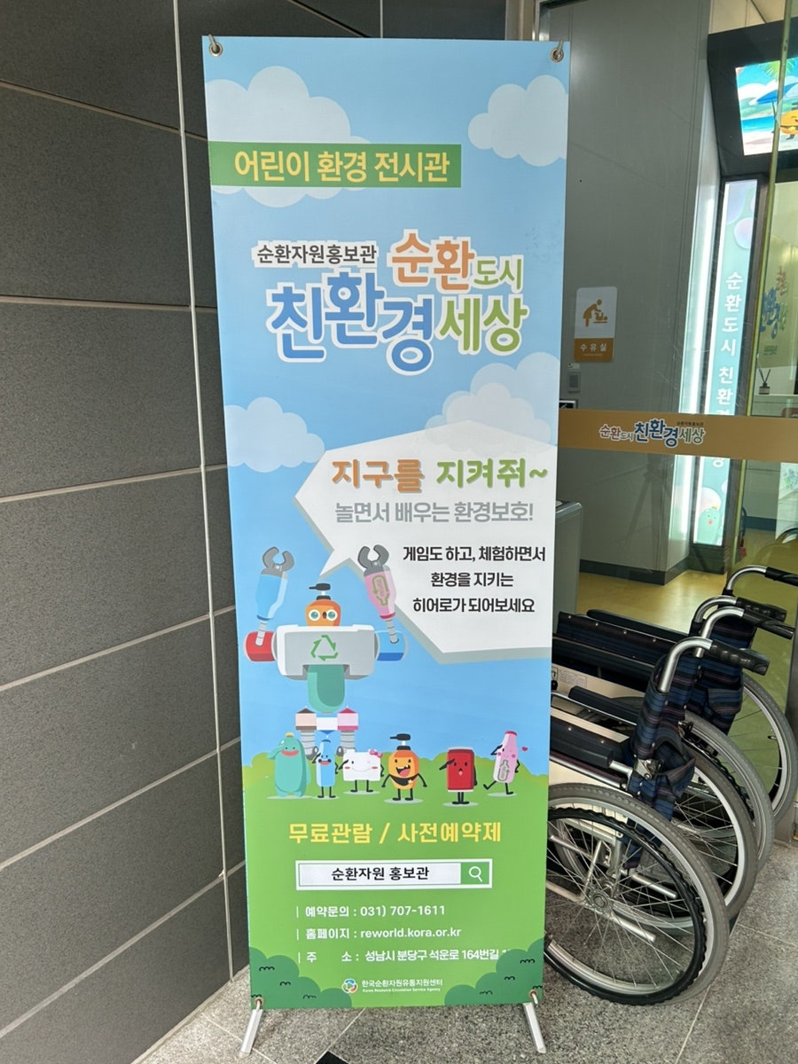 순환도시 친환경세상 순환자원홍보관 사진 3