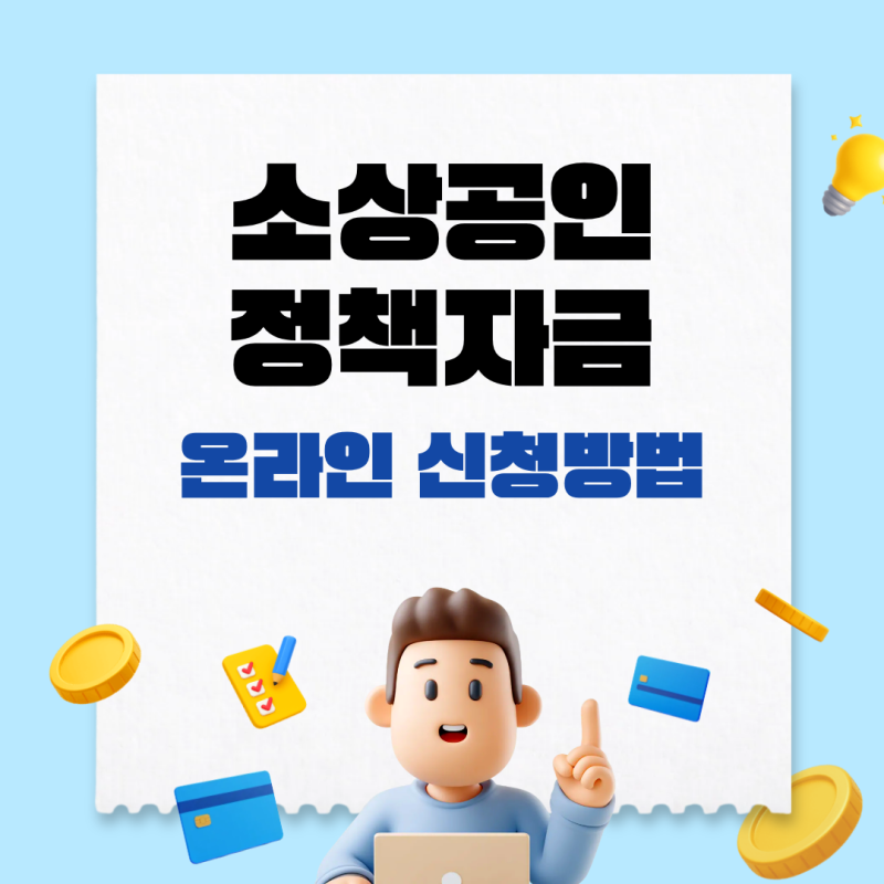 소상공인 정책자금 온라인 신청방법 총정리 (소상공인24 · 토스뱅크 대환대출 최신 소식)