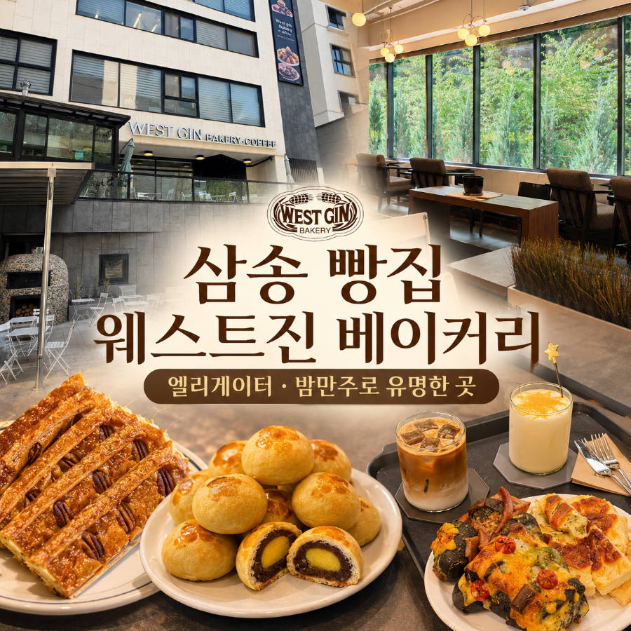 웨스트진베이커리 삼송점 사진 3