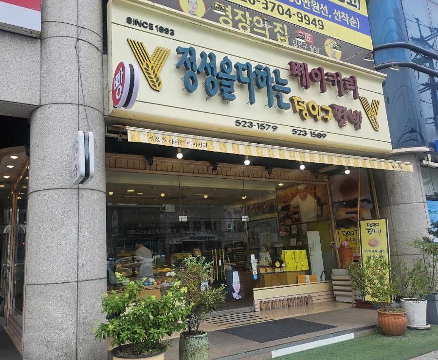 정성을다하는 베이커리 사진 1