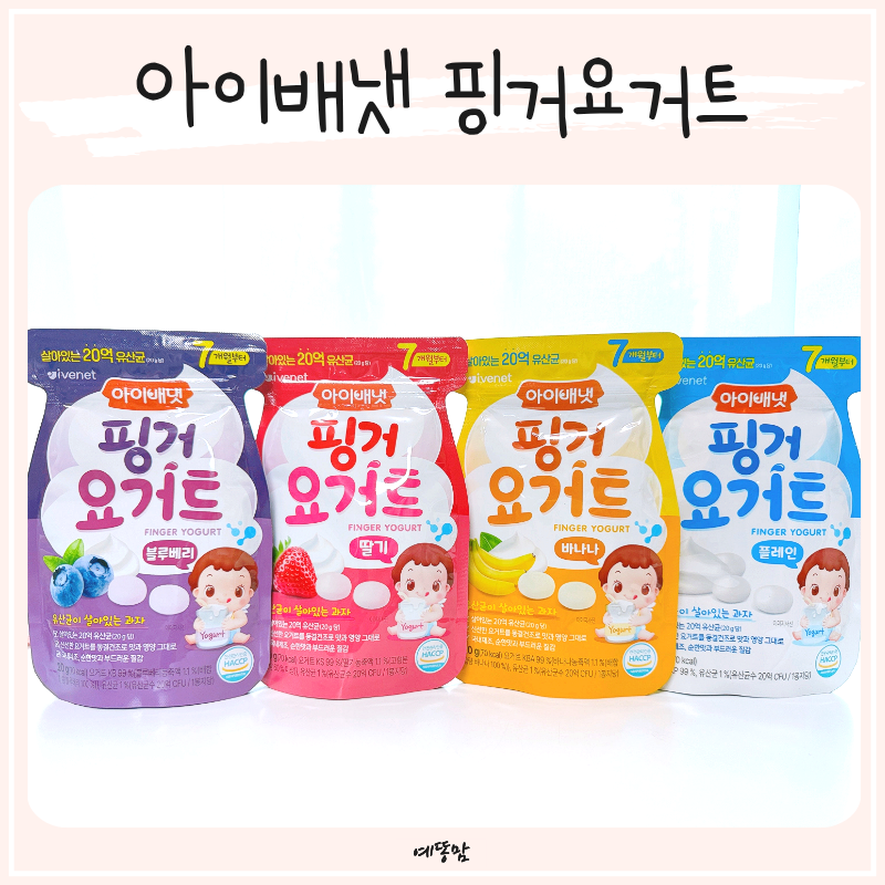 아이배냇 핑거요거트 후기 아이가 좋아하는 요거트과자 아기간식 추천
