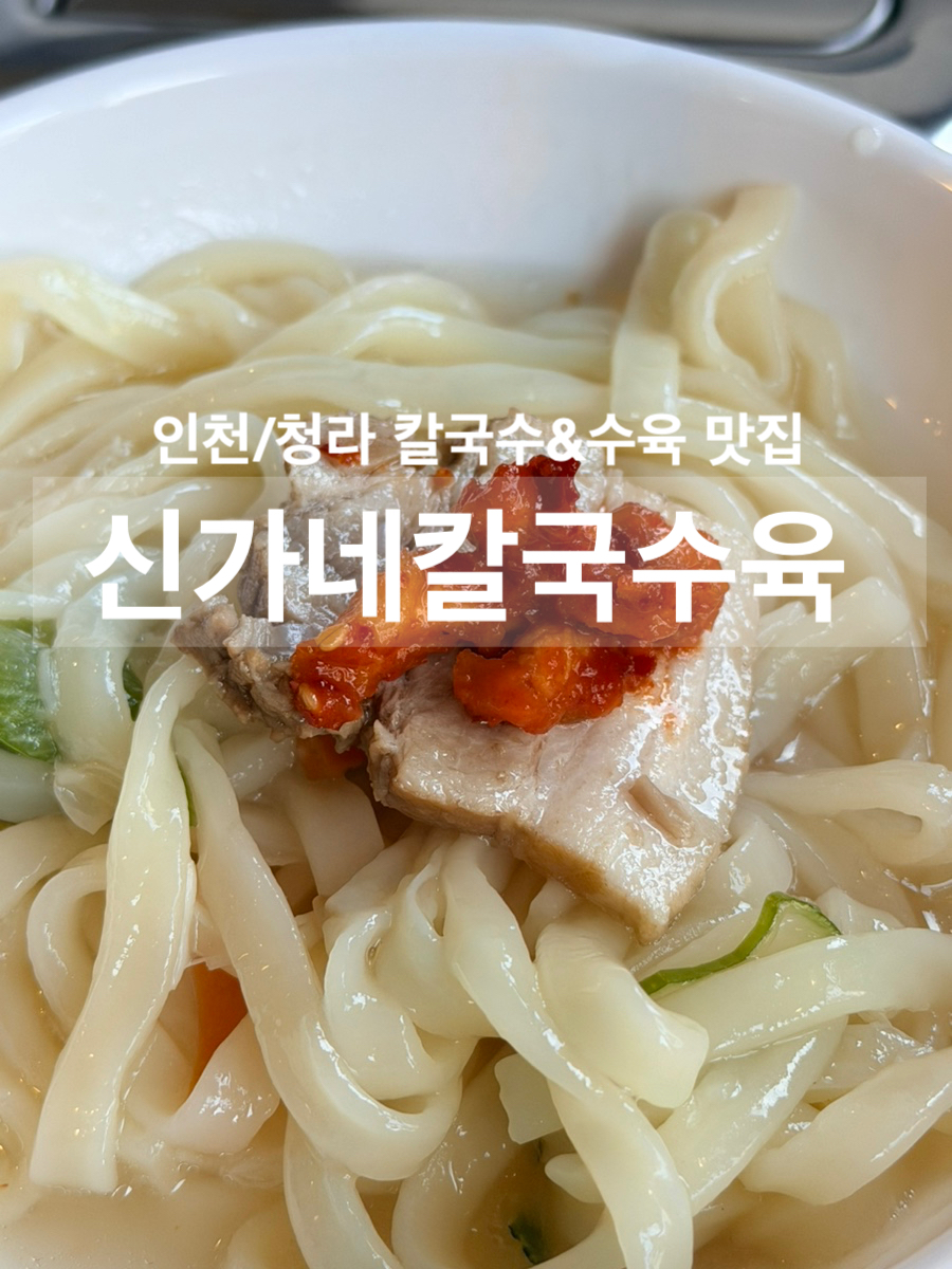 신가네칼국수육 사진 1