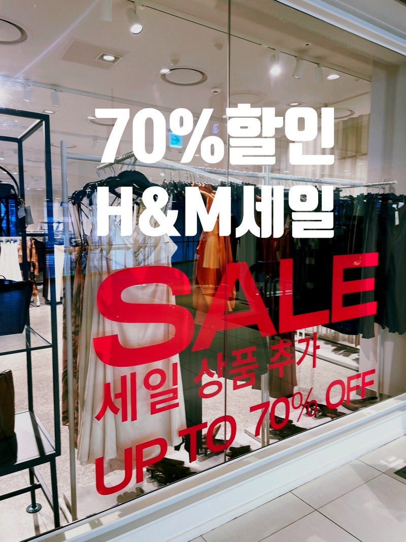 H&M 여름 세일 최대 70% 언제까지? 직접 다녀온 쇼핑 품목 정리
