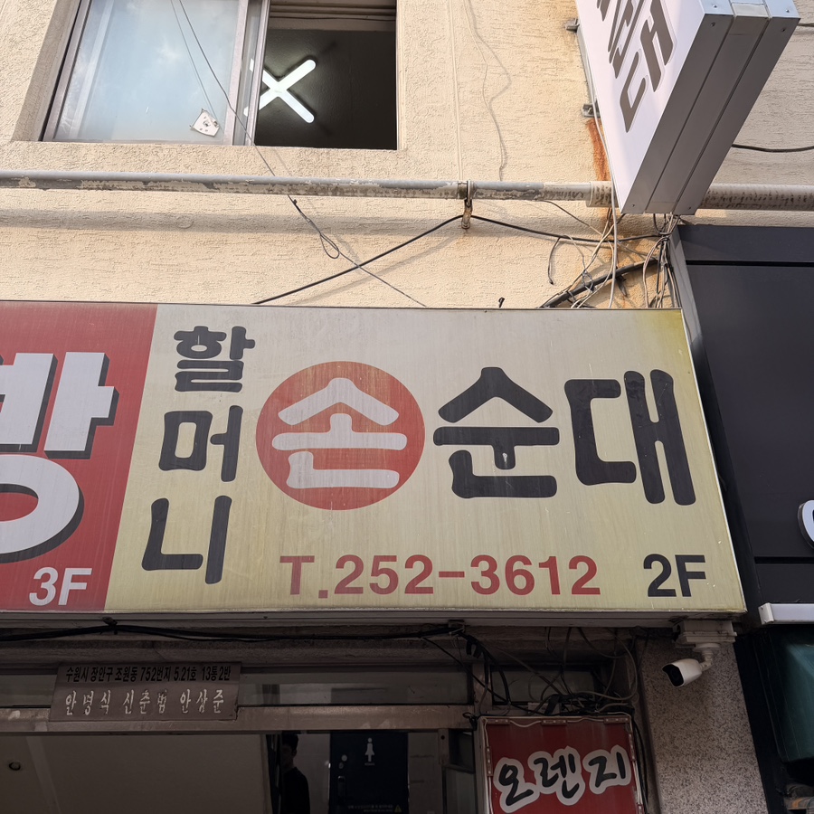 할머니손순대 사진 1