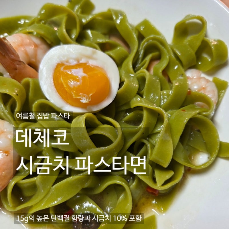 데체코 시금치맛 파스타면으로 간단히 만들기 오일냉파스타 후기
