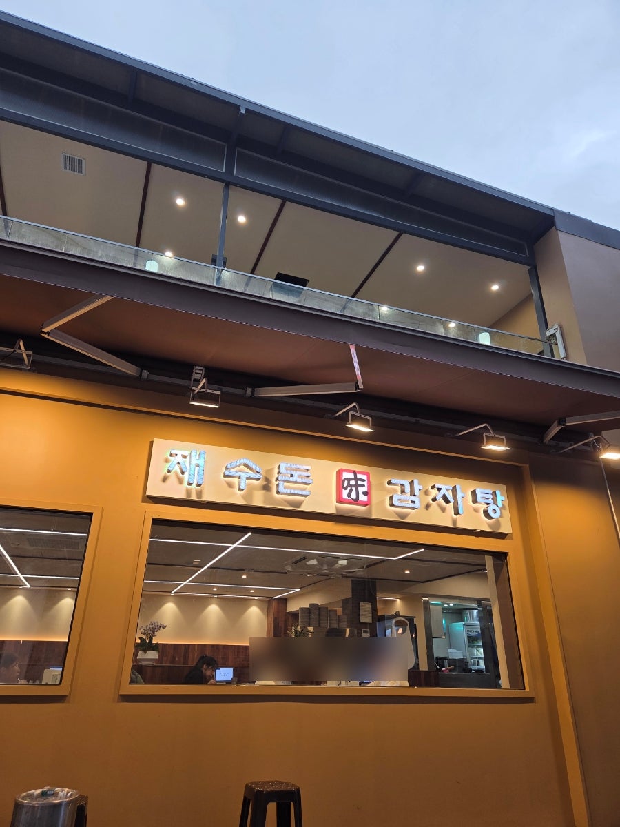 재수돈감자탕 왕십리점 사진 1