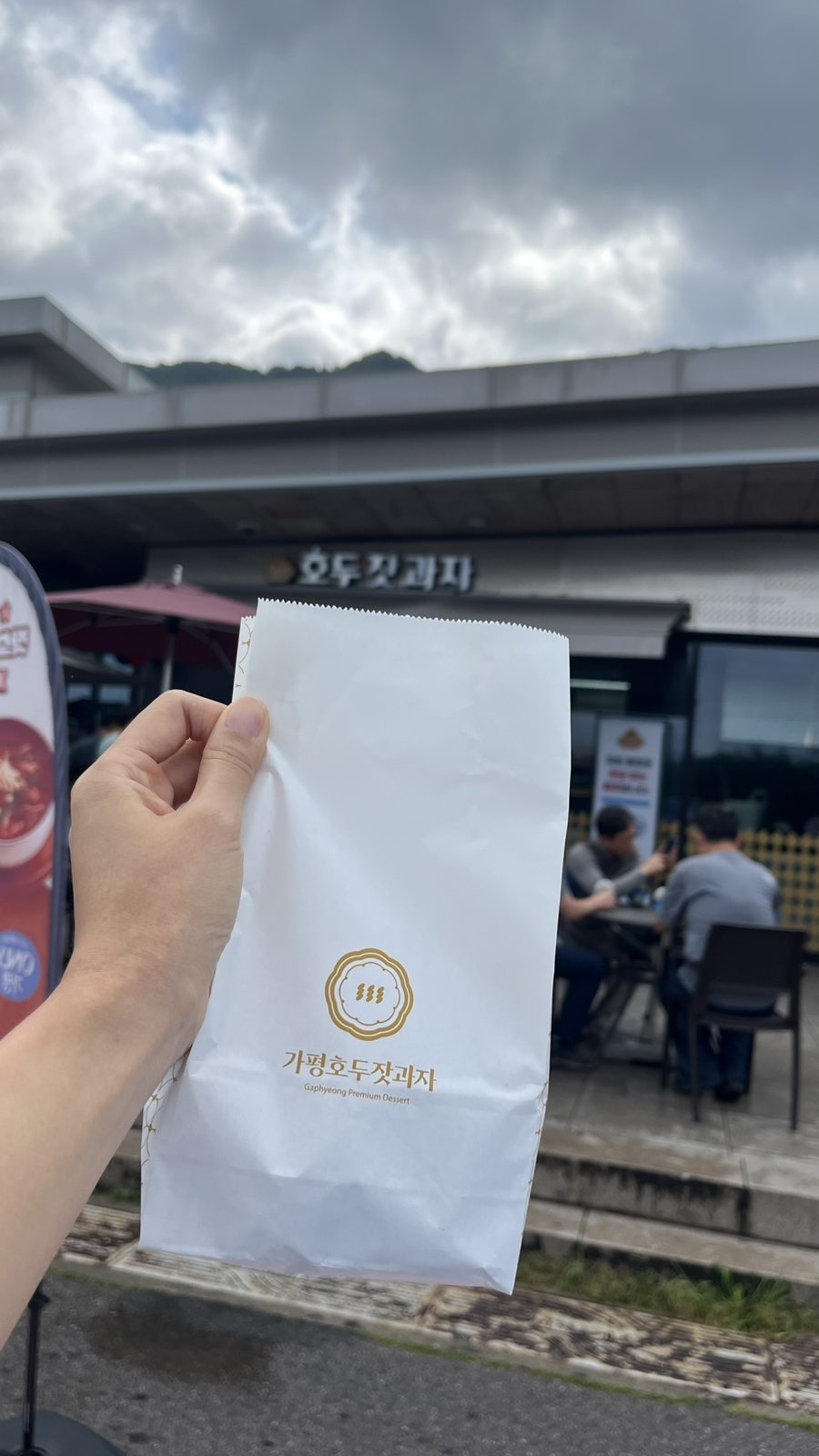 호두잣과자 가평휴게소하행점 사진 1
