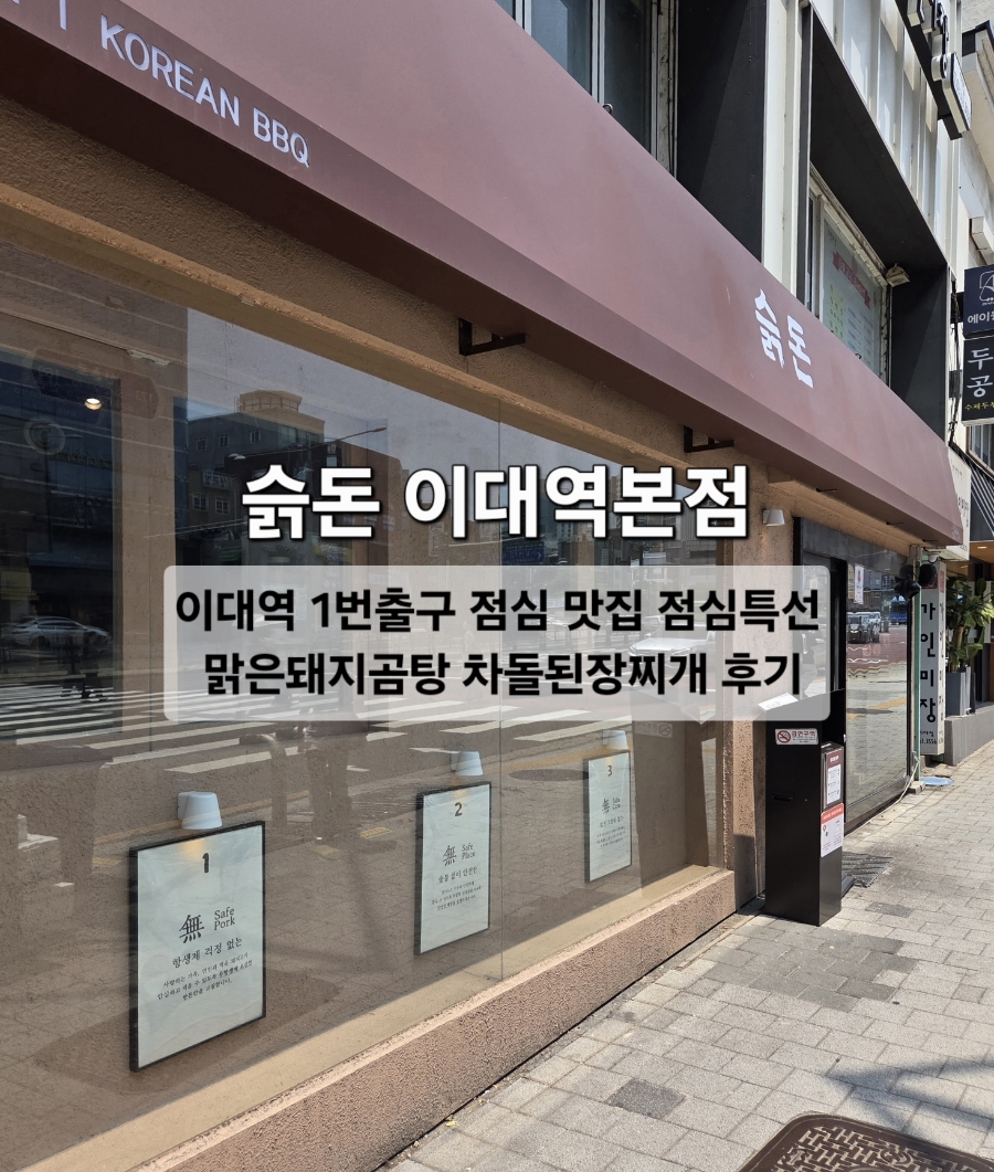 슭돈 이대본점 사진 1