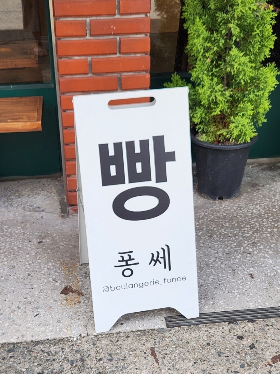 퐁쎄 사진 3