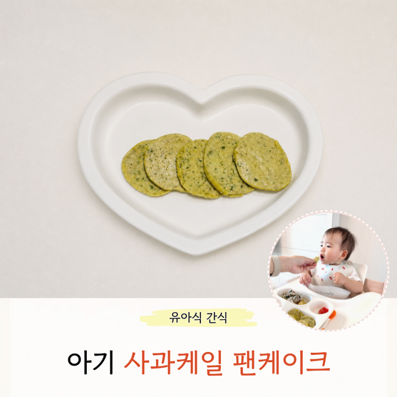 아기 사과케일 팬케이크 만들기 아침 돌아기 간식