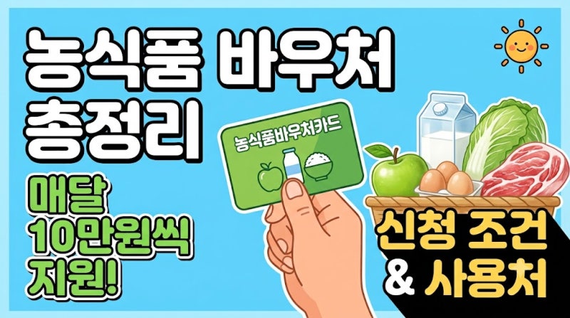 [정부지원] 매달 최대 10만 원! 2026 농식품 바우처 신청 자격 및 사용처 총정리(신청 방법, 사....