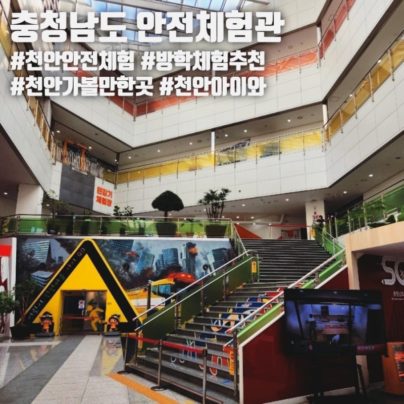 충청남도 안전체험관 | 천안 아이와 방학 실내 체험학습 추천 재난안전체험 예약방법