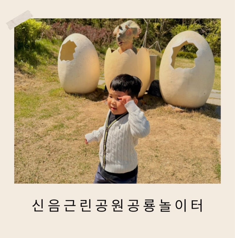 대구근교 김천 아이랑 가볼만한 곳 신음근린공원 공룡놀이터