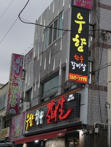 넘버나인한우 사진 5