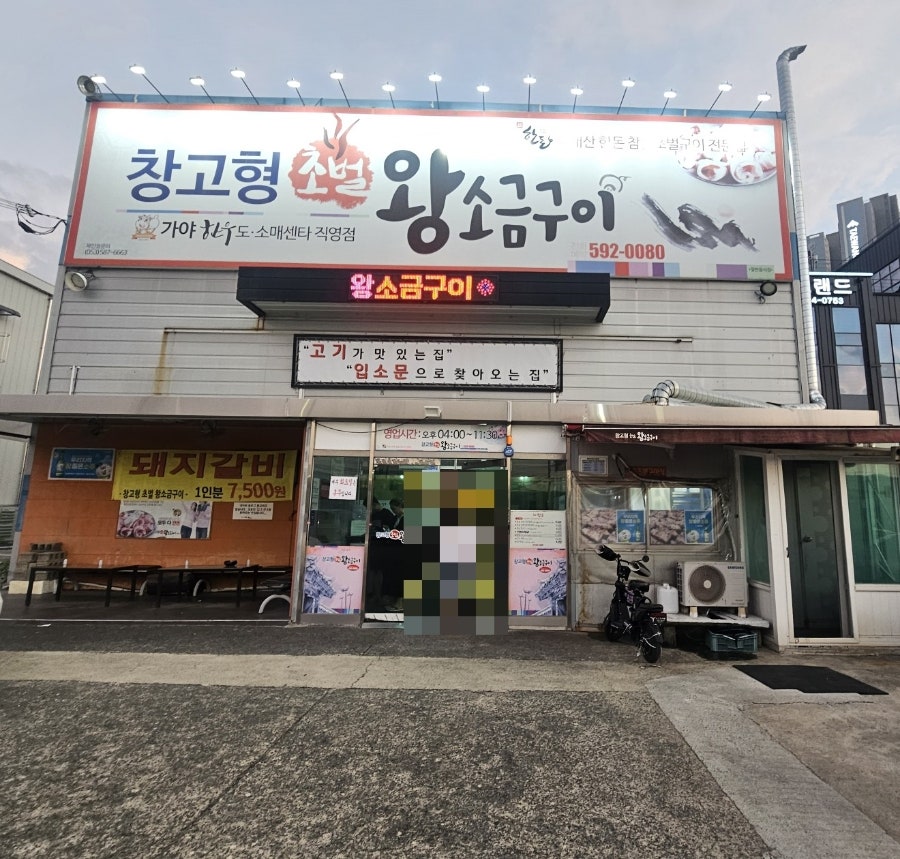 창고형초벌왕소금구이 사진 1