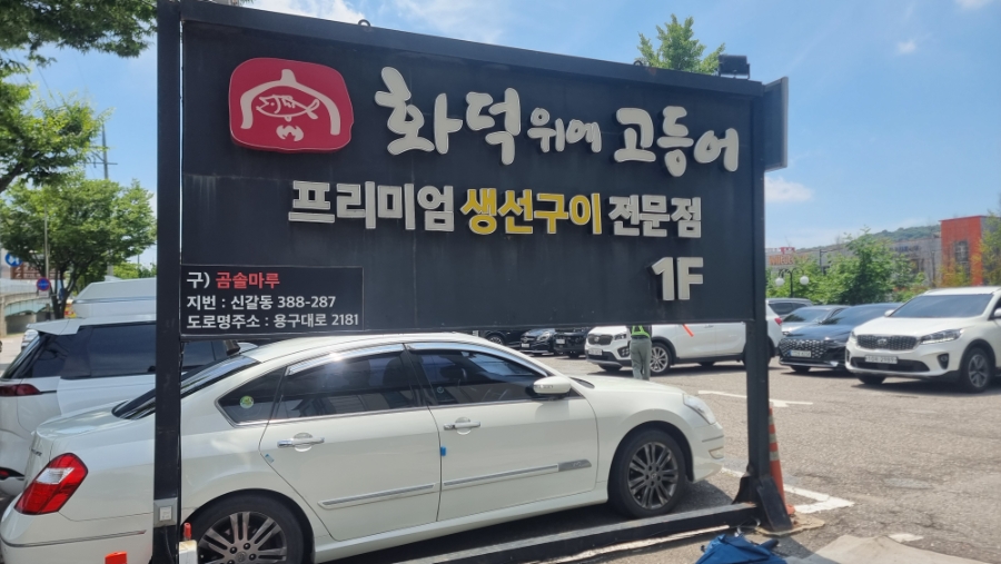 화덕위에 고등어 사진 1
