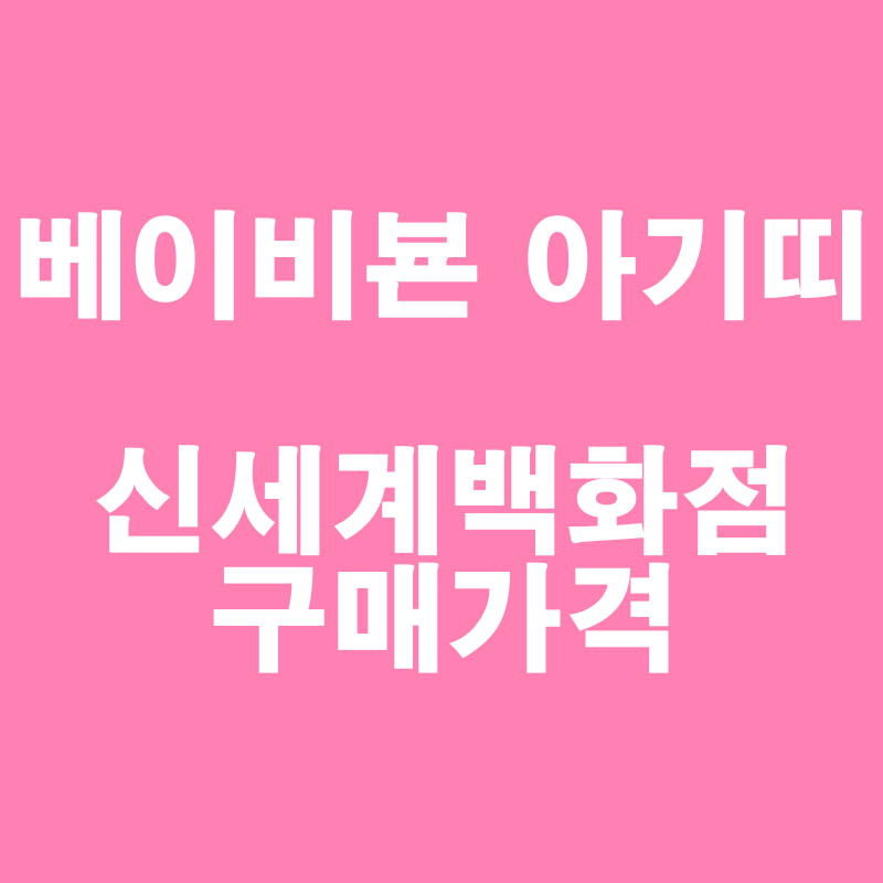 [베이비뵨 하모니 구매후기]천안 신세계백화점 구매가격