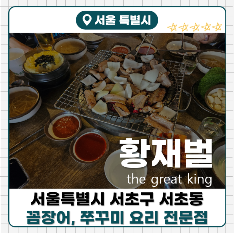 [황재벌 본점]양재역 인근 숯불 꼼장어, 쭈꾸미, 닭발 맛집 솔직후기!!