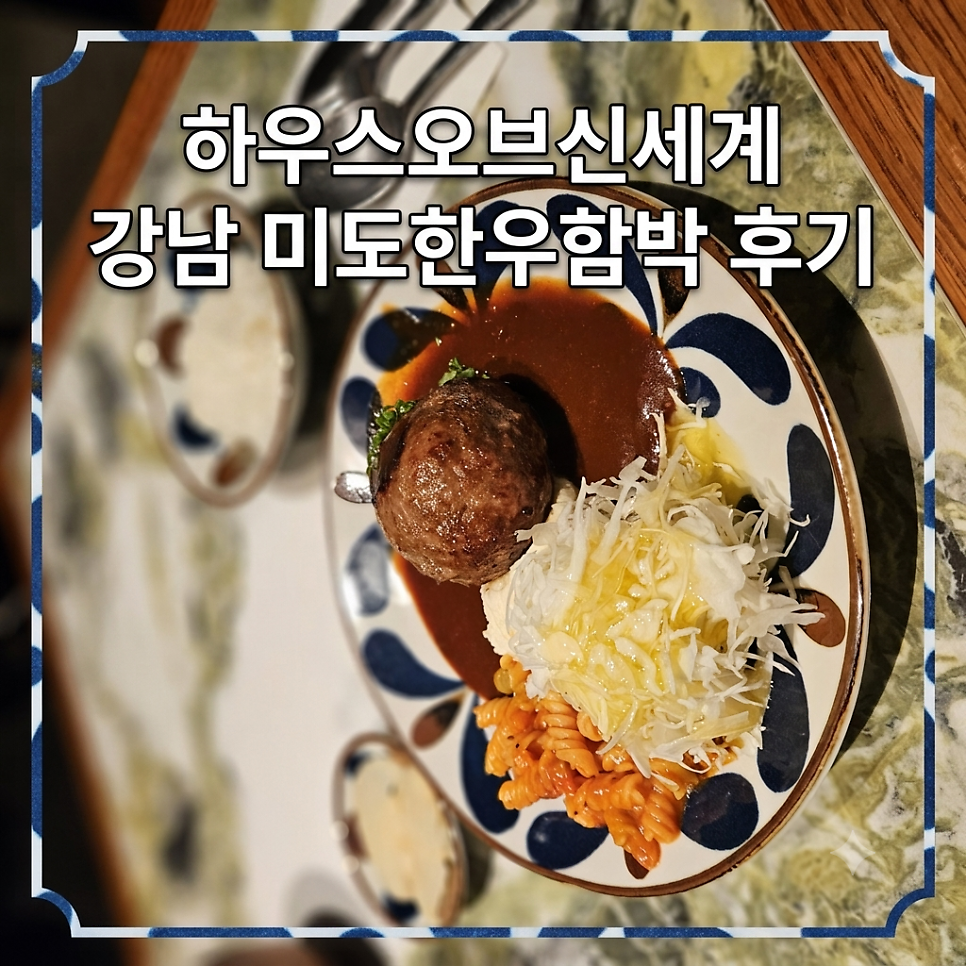 미도한우함박 사진 1