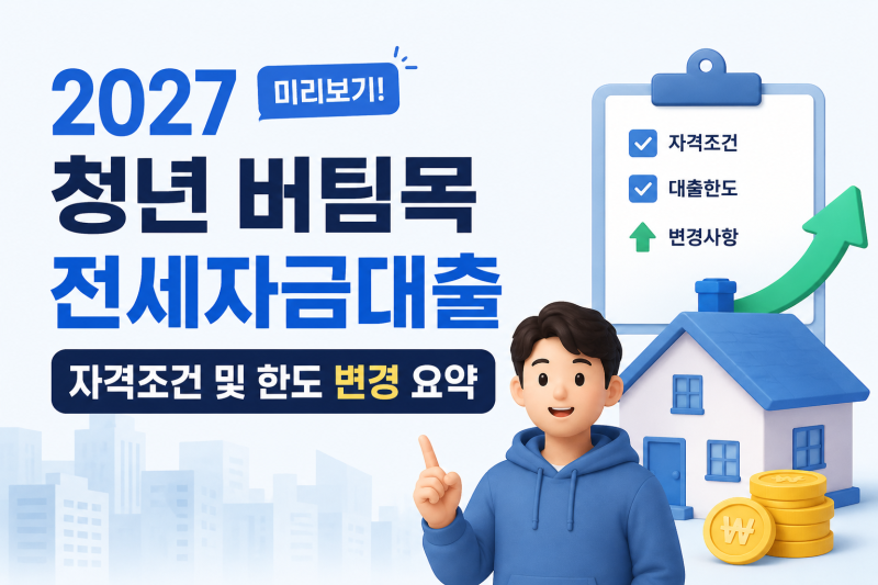 2027 청년 버팀목 전세자금대출 자격조건 및 한도 변경 요약 미리보기!